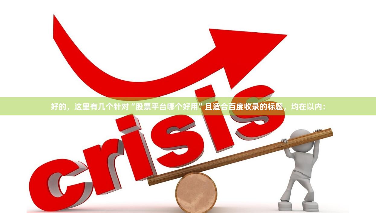 好的，这里有几个针对“股票平台哪个好用”且适合百度收录的标题，均在以内：