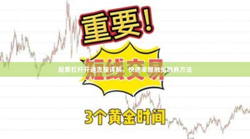 股票杠杆开通流程详解，快速掌握融资融券方法