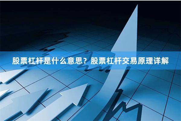 股票杠杆是什么意思？股票杠杆交易原理详解