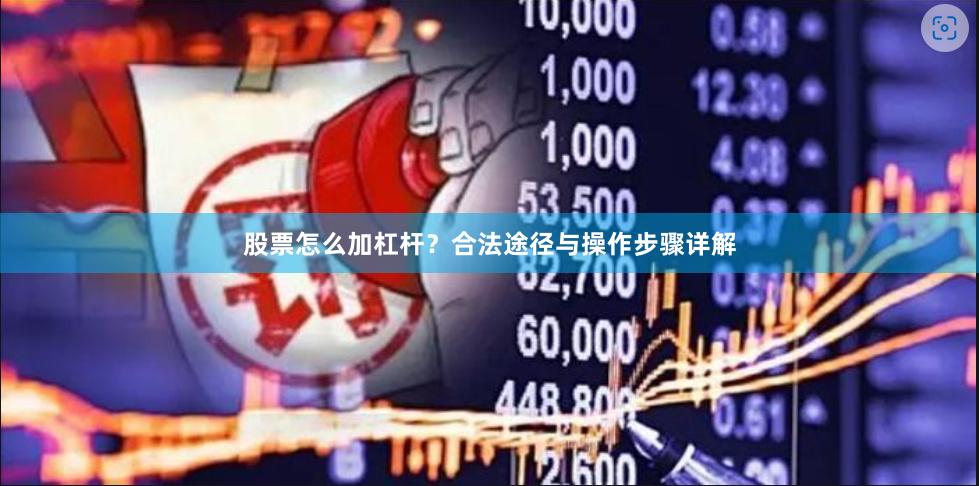 股票怎么加杠杆？合法途径与操作步骤详解