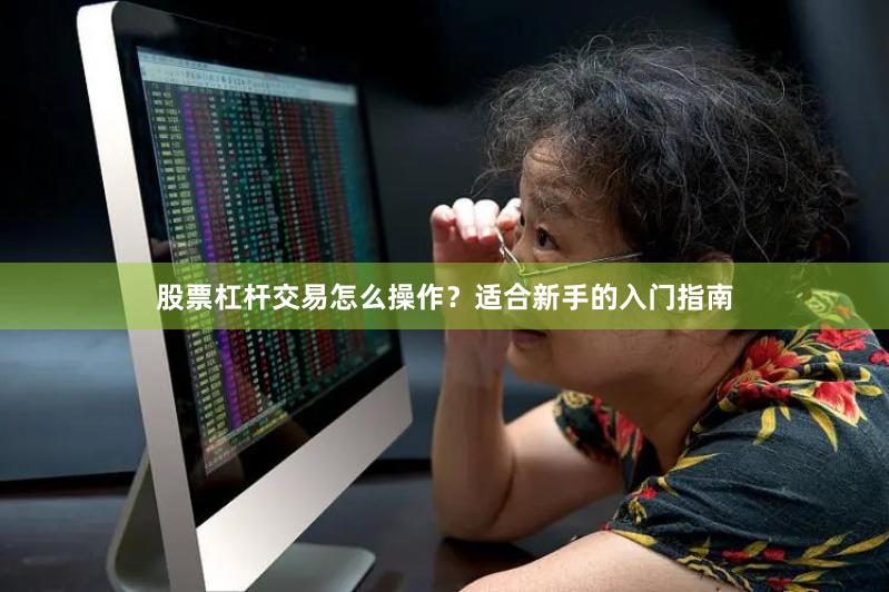 股票杠杆交易怎么操作？适合新手的入门指南