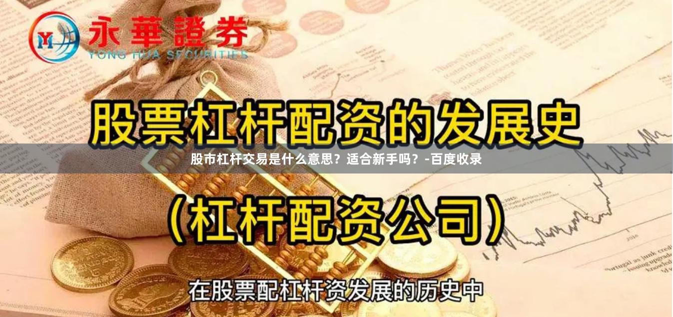 股市杠杆交易是什么意思？适合新手吗？-百度收录