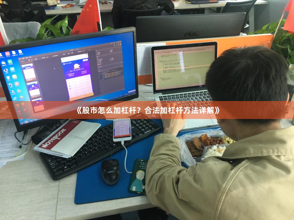 《股市怎么加杠杆？合法加杠杆方法详解》