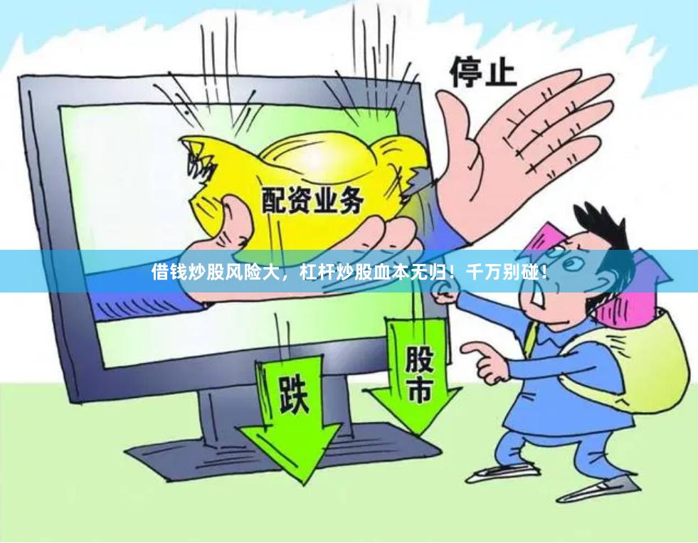 借钱炒股风险大，杠杆炒股血本无归！千万别碰！