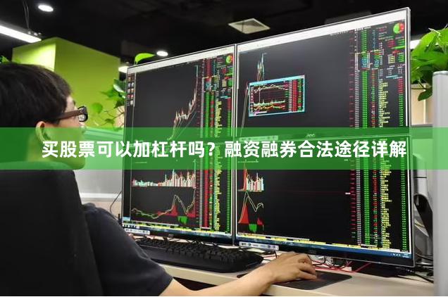 买股票可以加杠杆吗？融资融券合法途径详解
