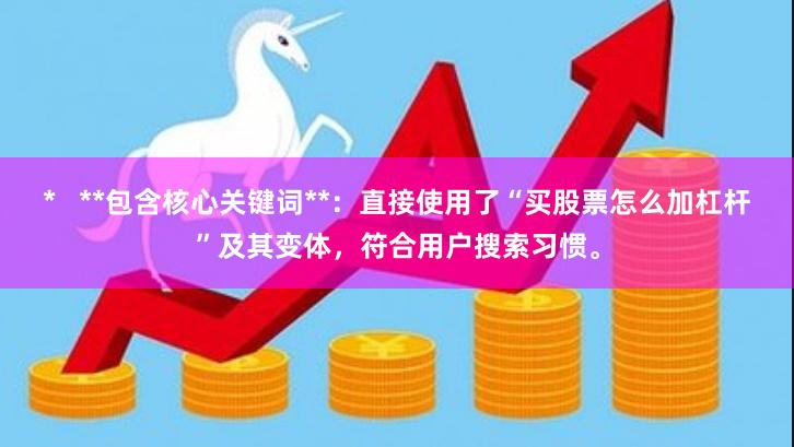 *   **包含核心关键词**：直接使用了“买股票怎么加杠杆”及其变体，符合用户搜索习惯。