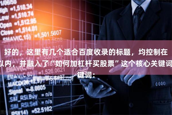 好的，这里有几个适合百度收录的标题，均控制在以内，并融入了“如何加杠杆买股票”这个核心关键词：