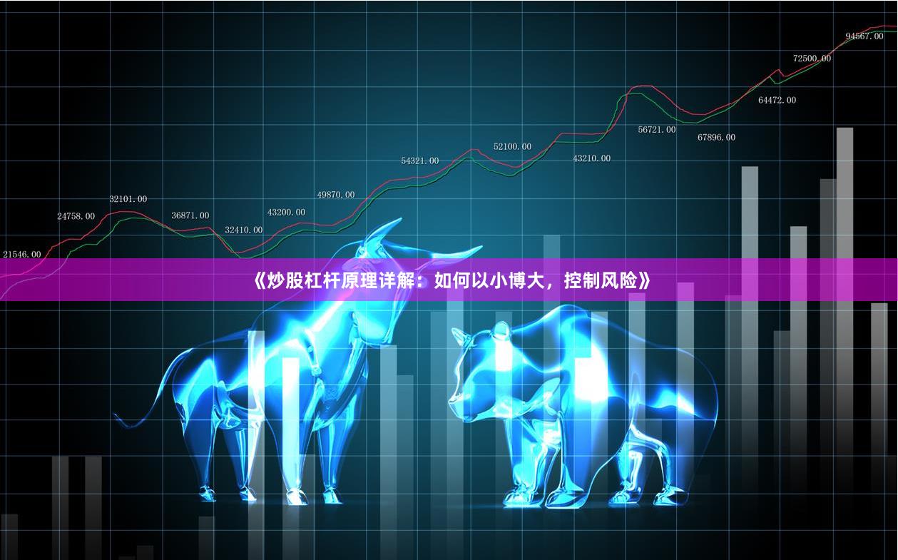 《炒股杠杆原理详解：如何以小博大，控制风险》
