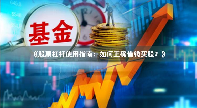 《股票杠杆使用指南：如何正确借钱买股？》