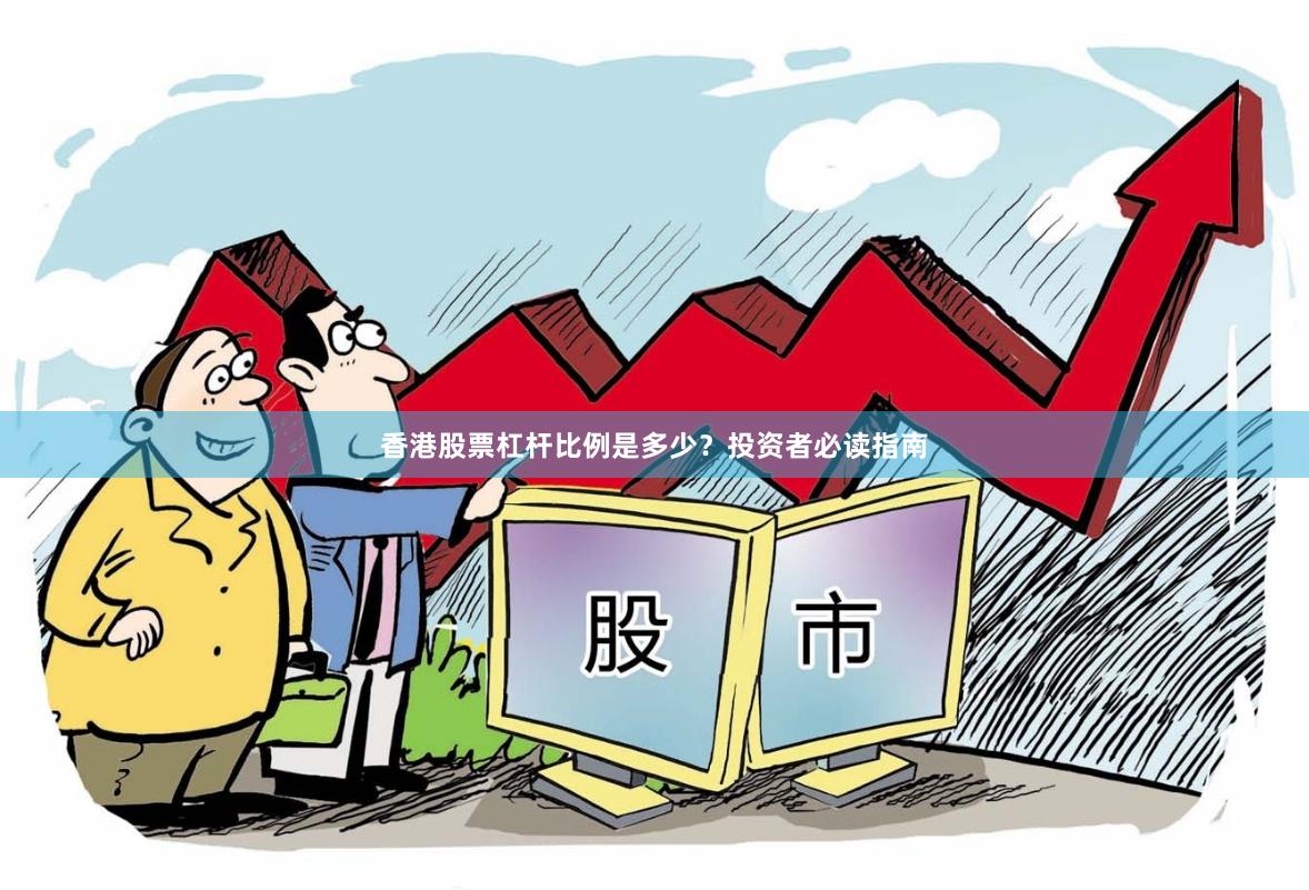 香港股票杠杆比例是多少？投资者必读指南
