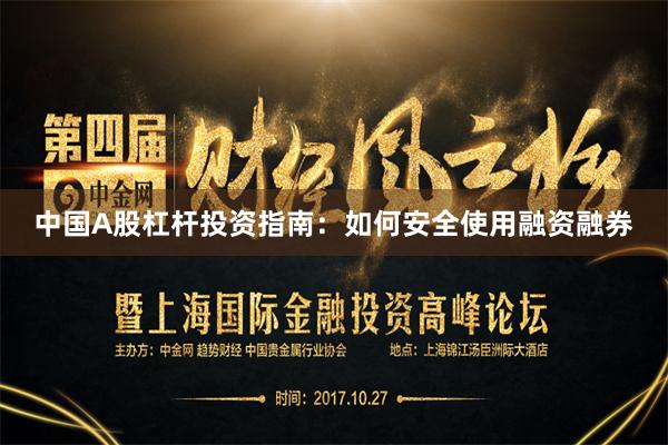 中国A股杠杆投资指南：如何安全使用融资融券