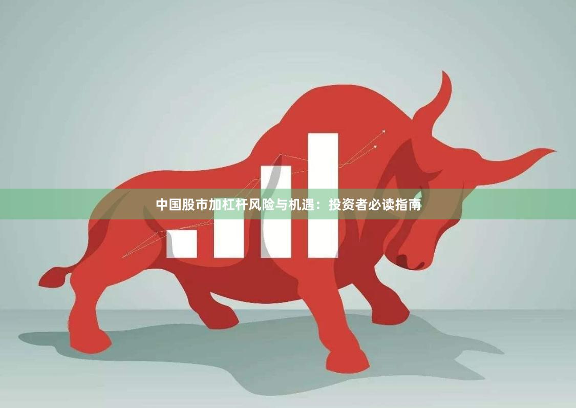 中国股市加杠杆风险与机遇：投资者必读指南