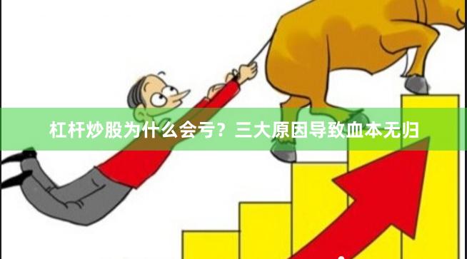 杠杆炒股为什么会亏？三大原因导致血本无归