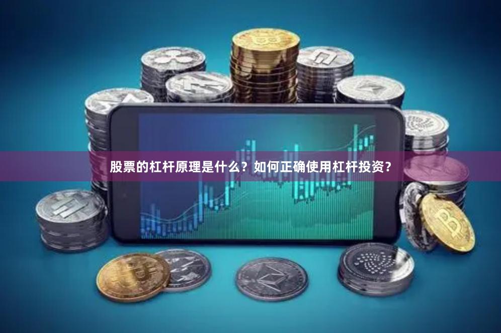 股票的杠杆原理是什么？如何正确使用杠杆投资？