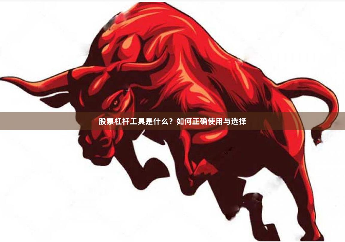 股票杠杆工具是什么？如何正确使用与选择