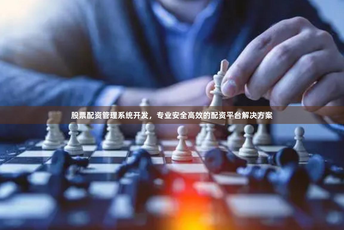 股票配资管理系统开发，专业安全高效的配资平台解决方案