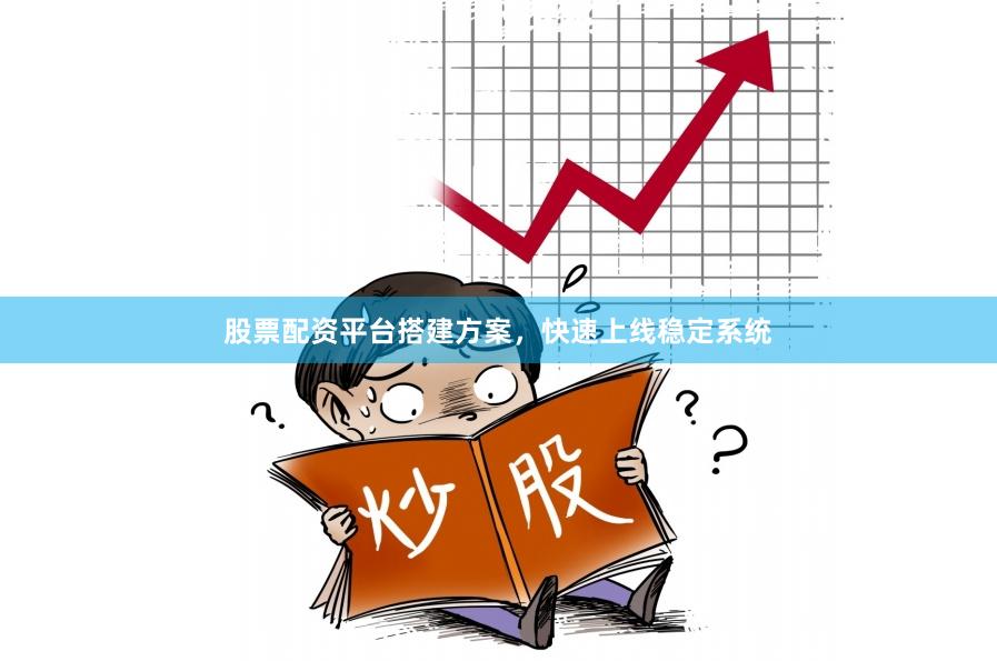 股票配资平台搭建方案，快速上线稳定系统