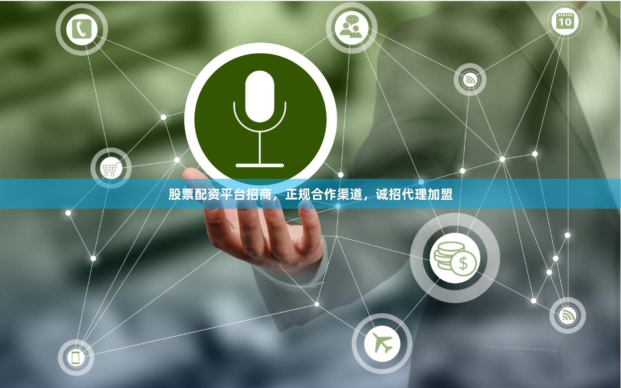 股票配资平台招商，正规合作渠道，诚招代理加盟