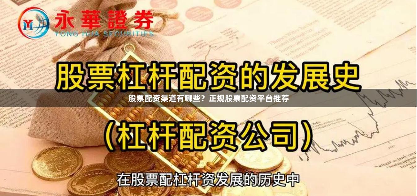 股票配资渠道有哪些？正规股票配资平台推荐