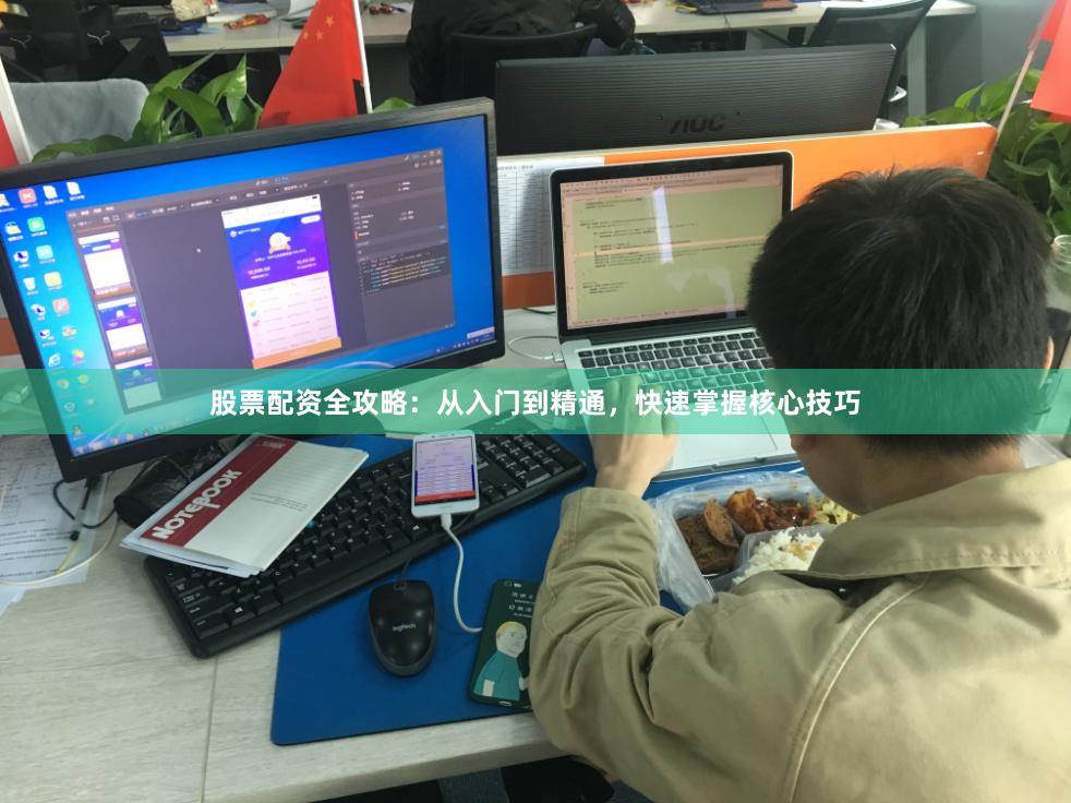 股票配资全攻略：从入门到精通，快速掌握核心技巧
