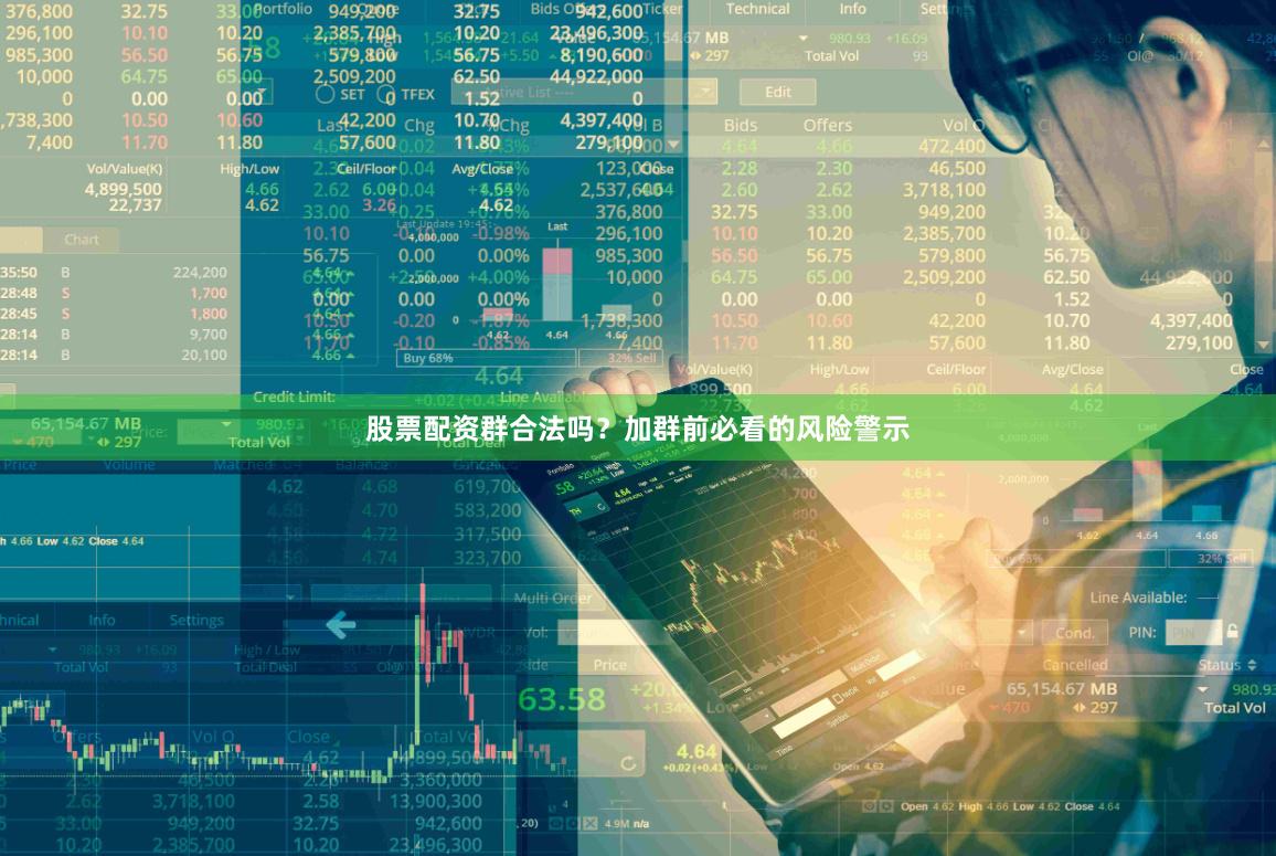 股票配资群合法吗？加群前必看的风险警示