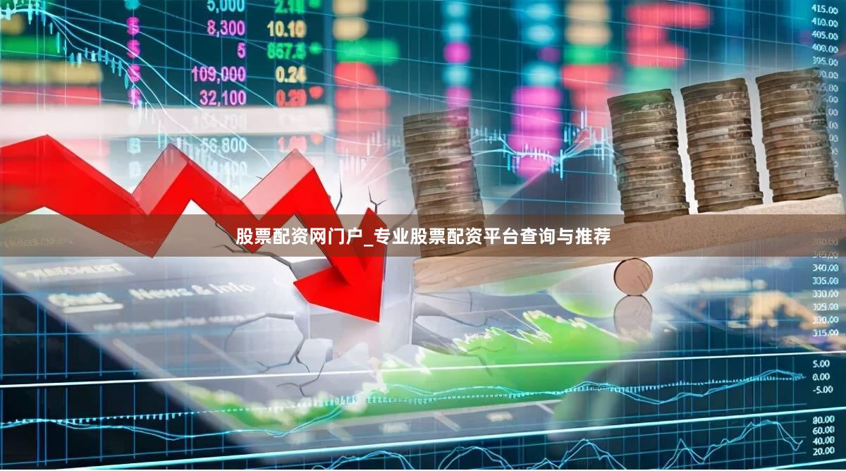 股票配资网门户_专业股票配资平台查询与推荐