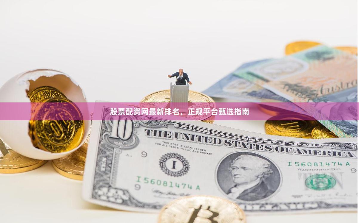 股票配资网最新排名，正规平台甄选指南